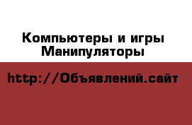 Компьютеры и игры Манипуляторы